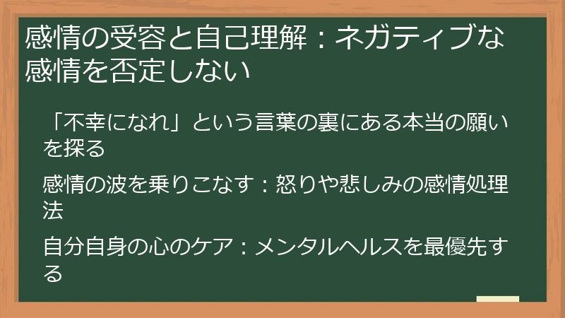 感情の受容と自己理解：ネガティブな感情を否定しない