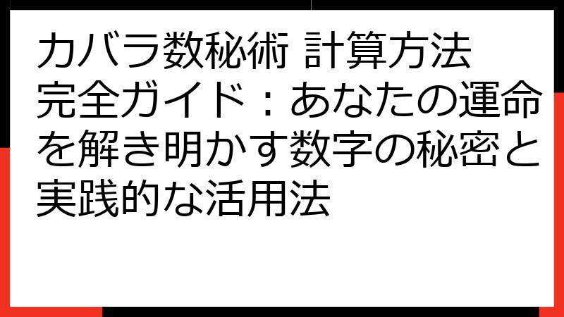カバラ数秘術 計算方法 完全ガイド：あなたの運命を解き明かす数字の秘密と実践的な活用法