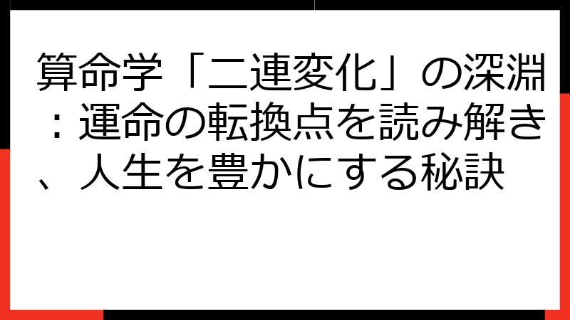 算命学「二連変化」の深淵：運命の転換点を読み解き、人生を豊かにする秘訣