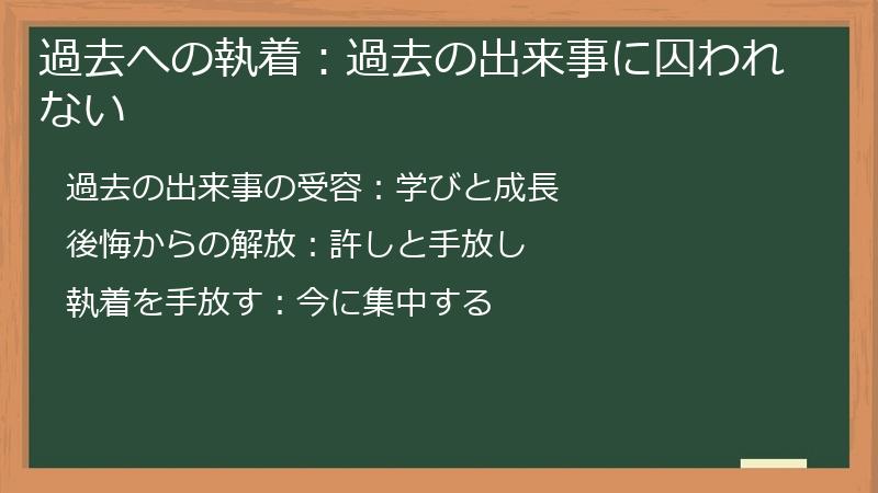 過去への執着：過去の出来事に囚われない