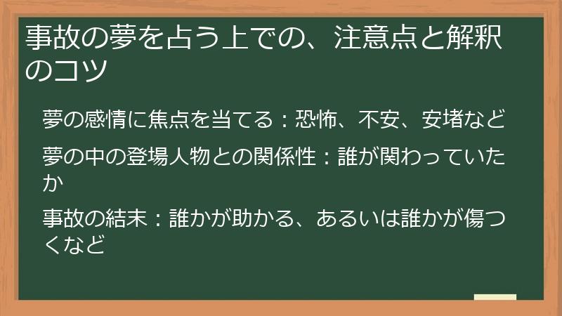 事故の夢を占う上での、注意点と解釈のコツ