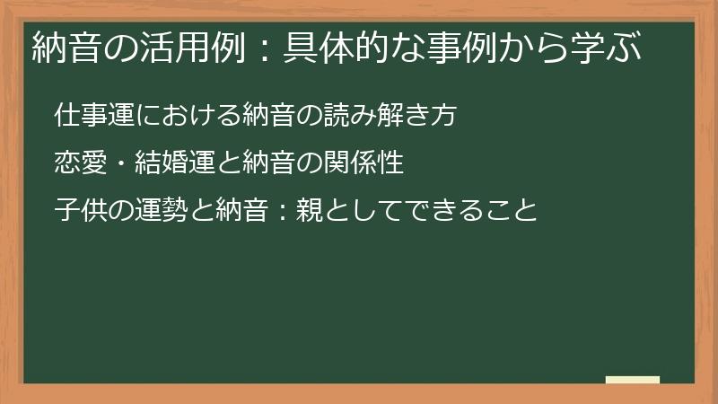 納音の活用例:具体的な事例から学ぶ