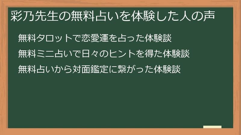 彩乃先生の無料占いを体験した人の声