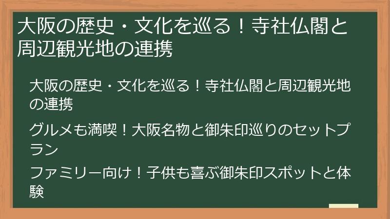 大阪の歴史・文化を巡る！寺社仏閣と周辺観光地の連携