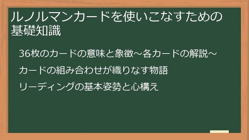 ルノルマンカードを使いこなすための基礎知識