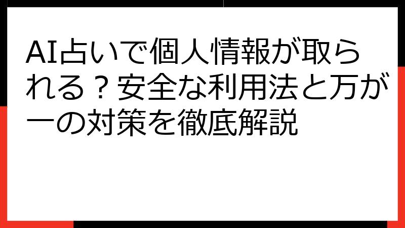AI占いで個人情報が取られる？安全な利用法と万が一の対策を徹底解説