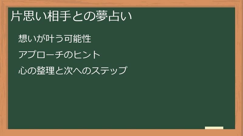 片思い相手との夢占い