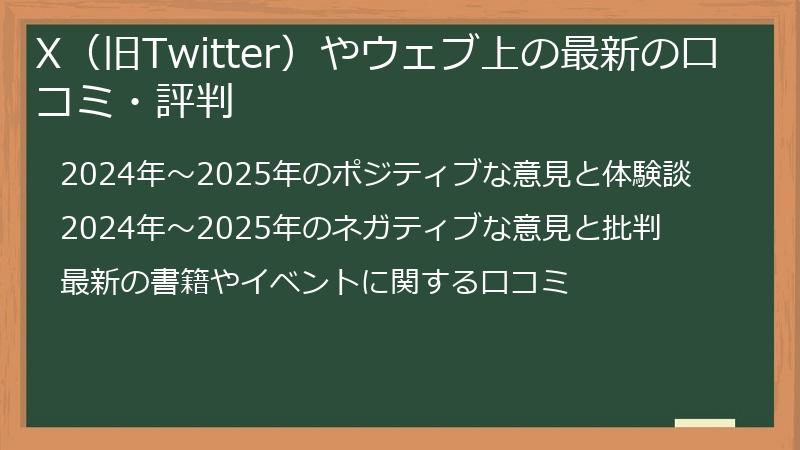 X（旧Twitter）やウェブ上の最新の口コミ・評判