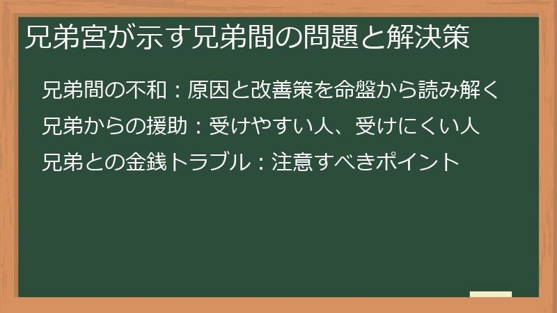 兄弟宮が示す兄弟間の問題と解決策