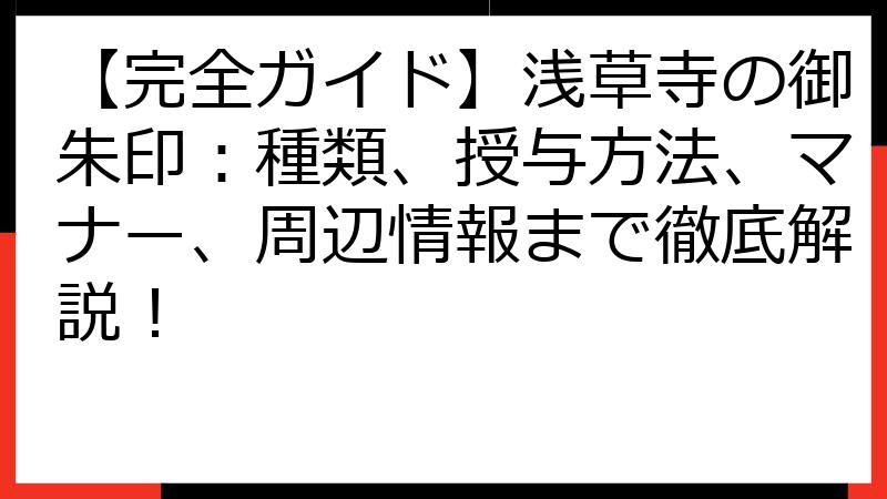 【完全ガイド】浅草寺の御朱印：種類、授与方法、マナー、周辺情報まで徹底解説！