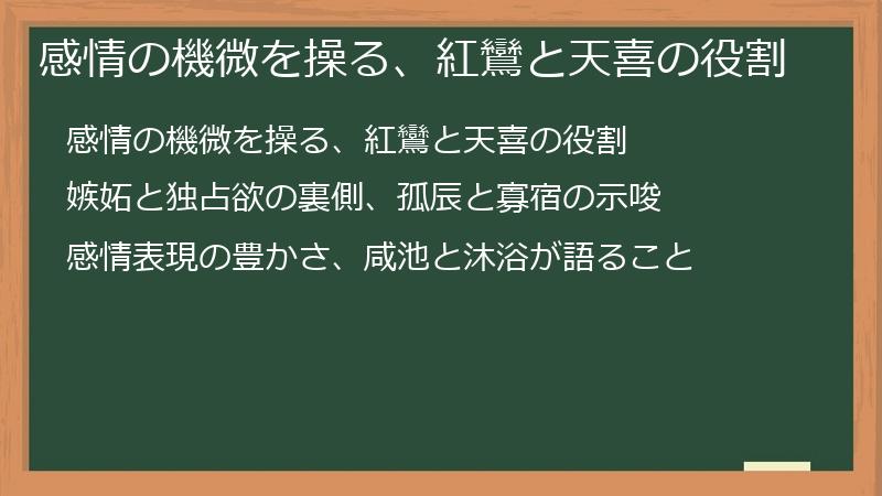 感情の機微を操る、紅鸞と天喜の役割