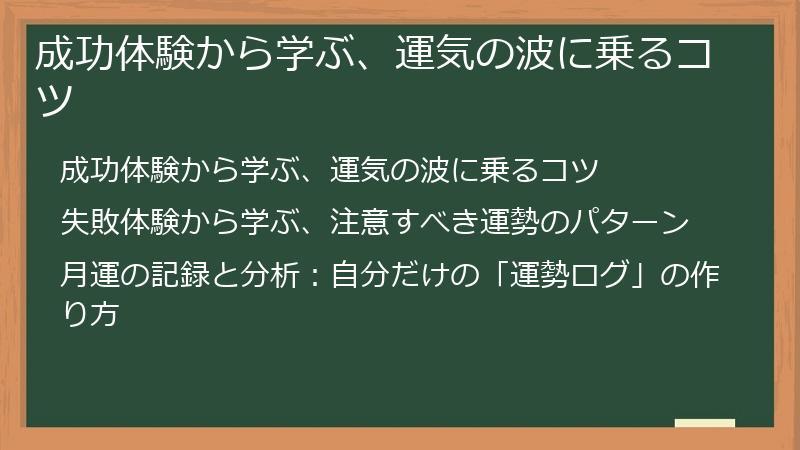 成功体験から学ぶ、運気の波に乗るコツ
