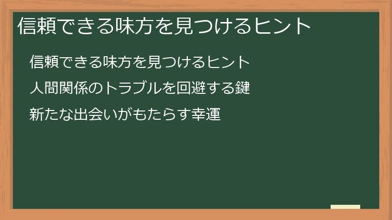 信頼できる味方を見つけるヒント