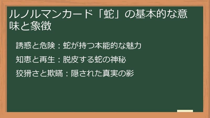 ルノルマンカード「蛇」の基本的な意味と象徴
