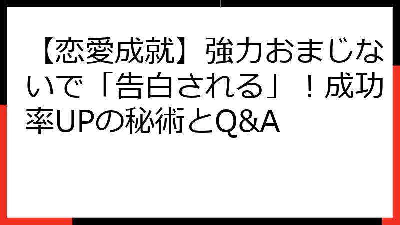 【恋愛成就】強力おまじないで「告白される」！成功率UPの秘術とQ&A