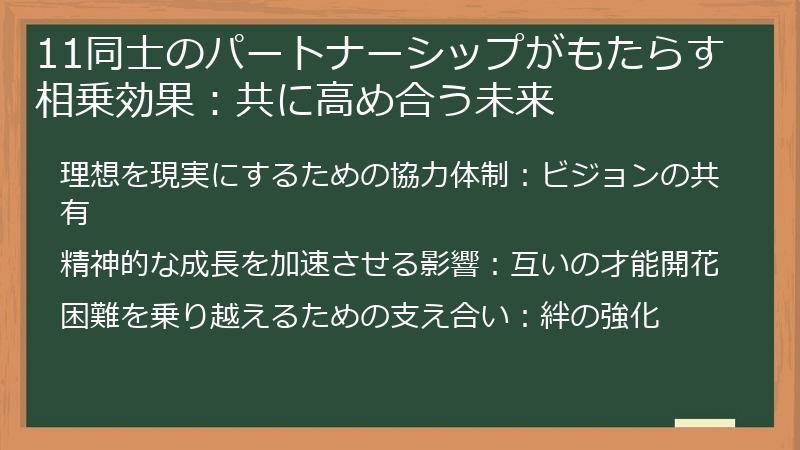 11同士のパートナーシップがもたらす相乗効果：共に高め合う未来