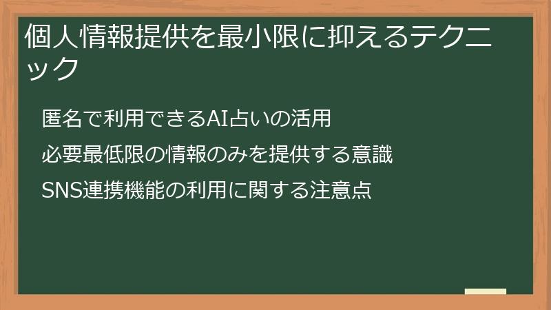個人情報提供を最小限に抑えるテクニック