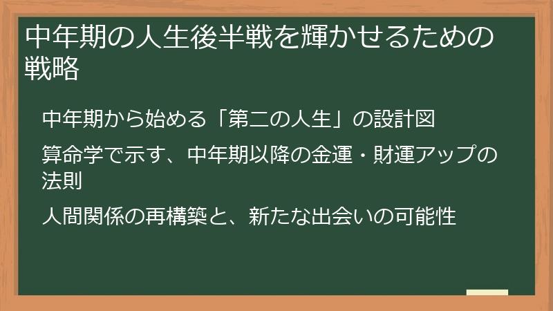 中年期の人生後半戦を輝かせるための戦略