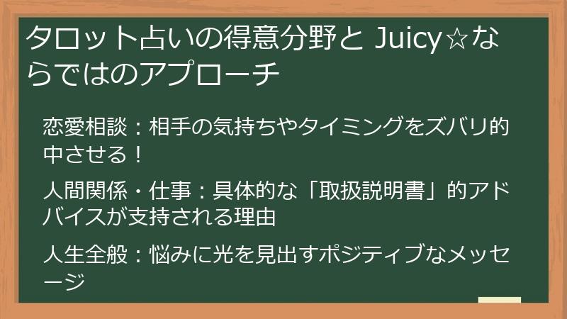 タロット占いの得意分野と Juicy☆ならではのアプローチ