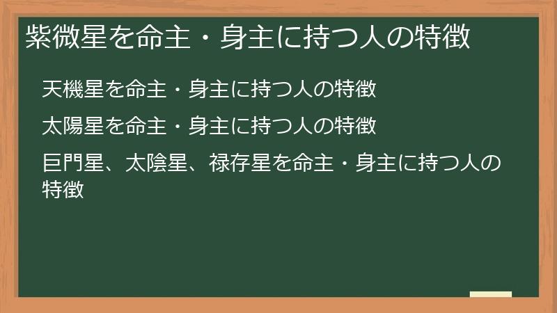 紫微星を命主・身主に持つ人の特徴
