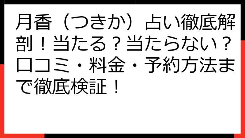 月香（つきか）占い徹底解剖！当たる？当たらない？口コミ・料金・予約方法まで徹底検証！