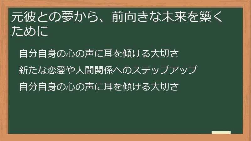 元彼との夢から、前向きな未来を築くために