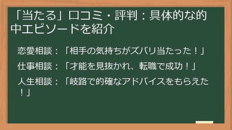 「当たる」口コミ・評判：具体的な的中エピソードを紹介