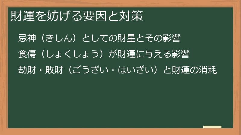 財運を妨げる要因と対策