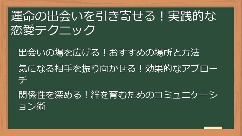 運命の出会いを引き寄せる！実践的な恋愛テクニック