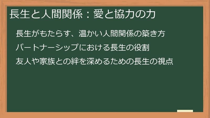 長生と人間関係：愛と協力の力