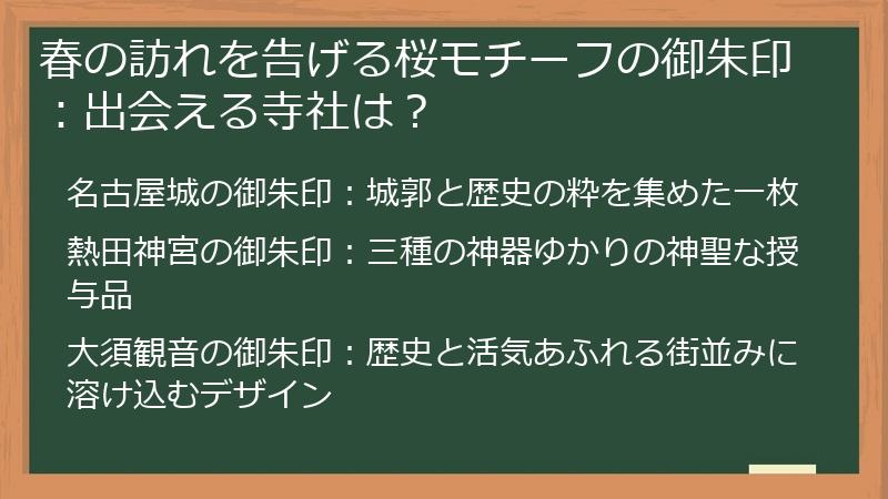 春の訪れを告げる桜モチーフの御朱印：出会える寺社は？
