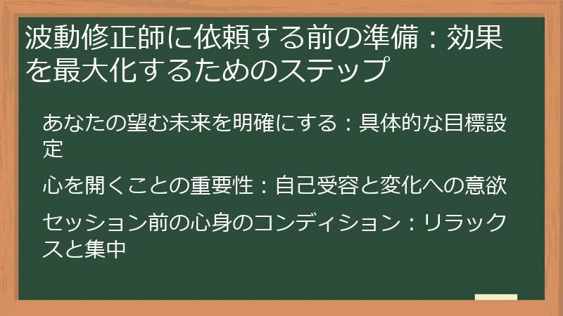 波動修正師に依頼する前の準備：効果を最大化するためのステップ