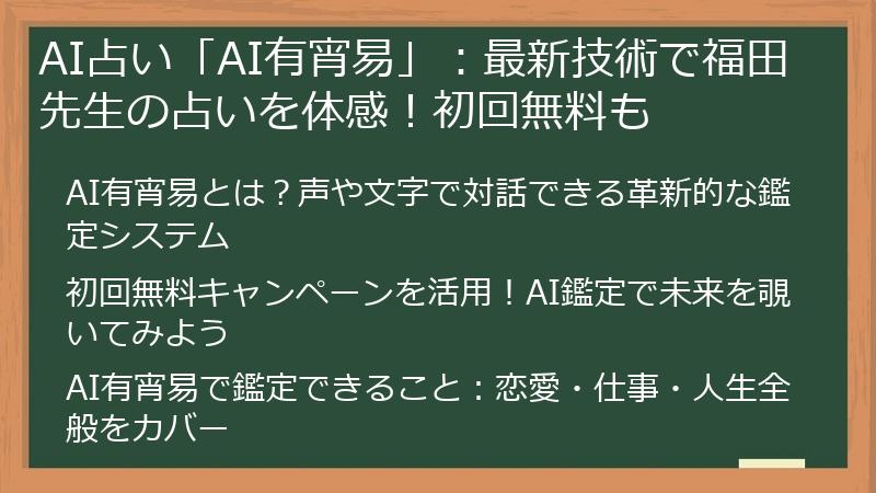 AI占い「AI有宵易」：最新技術で福田先生の占いを体感！初回無料も