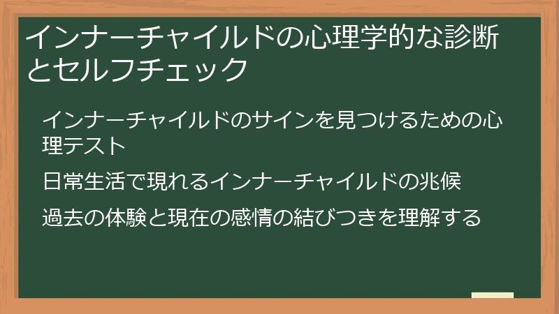 インナーチャイルドの心理学的な診断とセルフチェック