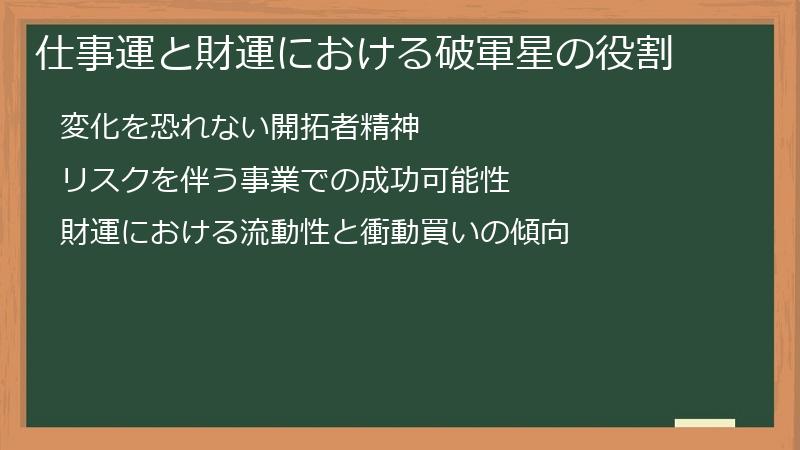 仕事運と財運における破軍星の役割