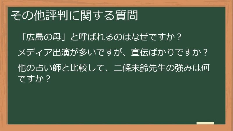 その他評判に関する質問