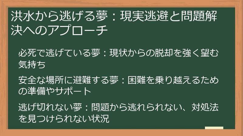 洪水から逃げる夢：現実逃避と問題解決へのアプローチ