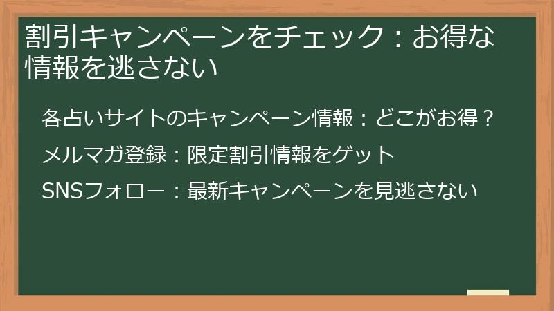 割引キャンペーンをチェック：お得な情報を逃さない