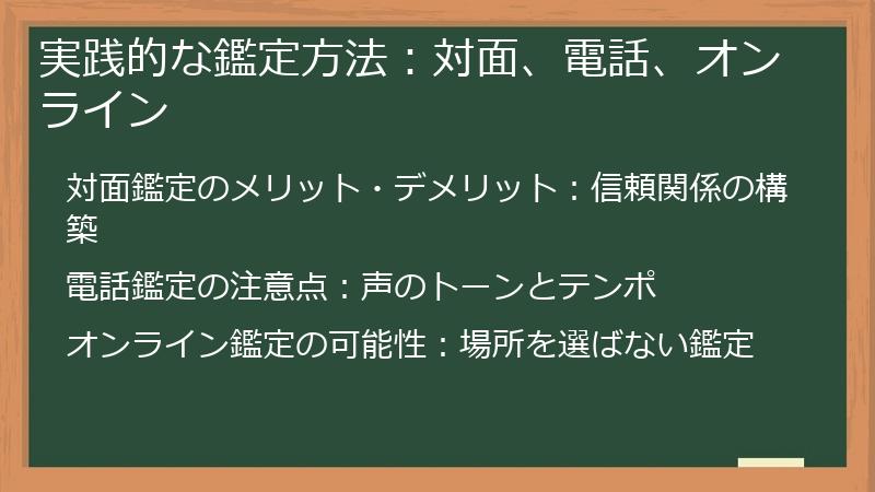 実践的な鑑定方法：対面、電話、オンライン