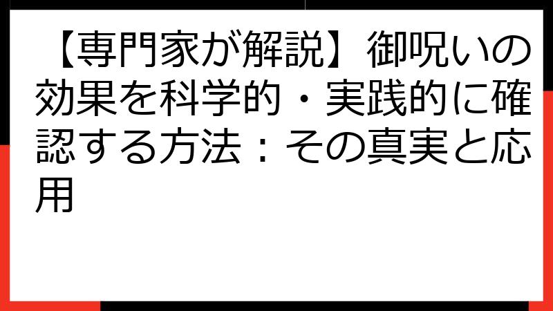 【専門家が解説】御呪いの効果を科学的・実践的に確認する方法：その真実と応用
