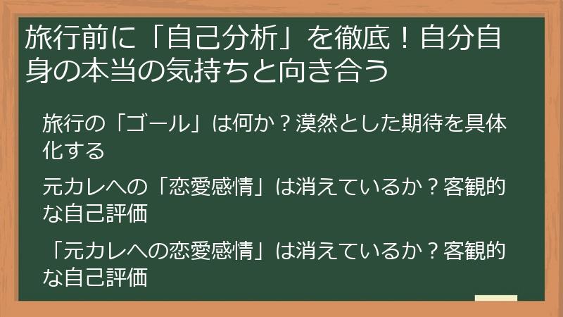 旅行前に「自己分析」を徹底!自分自身の本当の気持ちと向き合う