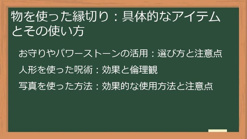 物を使った縁切り：具体的なアイテムとその使い方