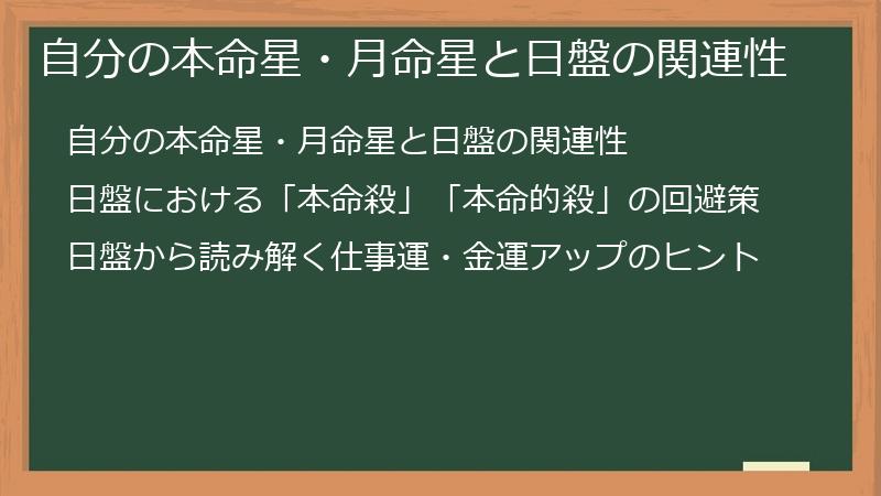 自分の本命星・月命星と日盤の関連性