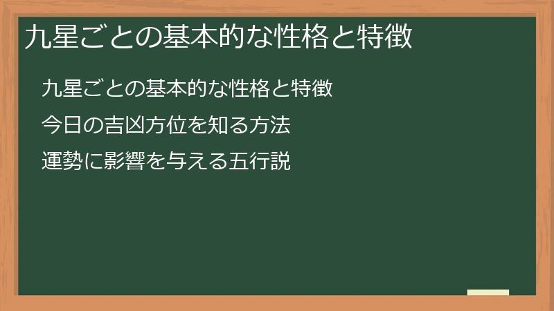 九星ごとの基本的な性格と特徴