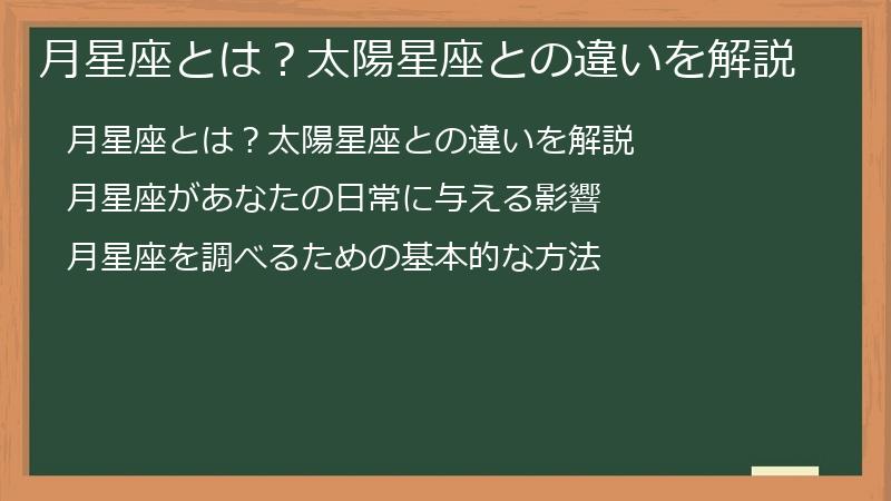 月星座とは？太陽星座との違いを解説