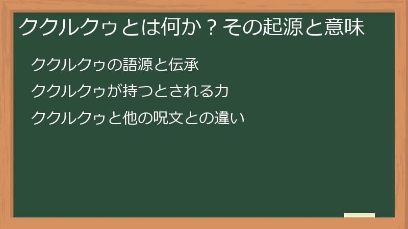 ククルクゥとは何か？その起源と意味