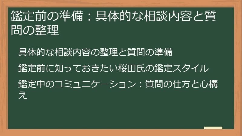 鑑定前の準備：具体的な相談内容と質問の整理