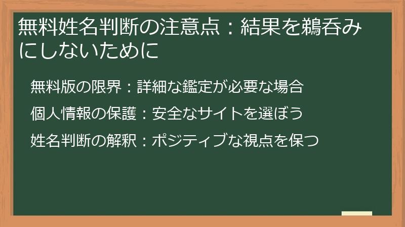 無料姓名判断の注意点：結果を鵜呑みにしないために