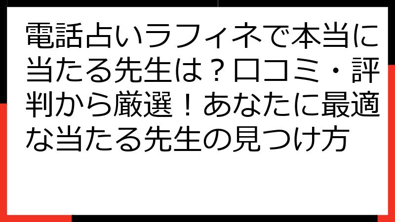 電話占いラフィネで本当に当たる先生は？口コミ・評判から厳選！あなたに最適な当たる先生の見つけ方