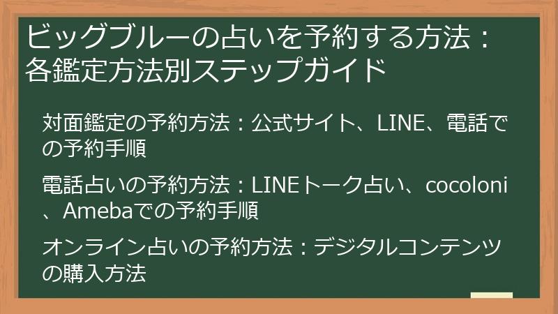 ビッグブルーの占いを予約する方法：各鑑定方法別ステップガイド